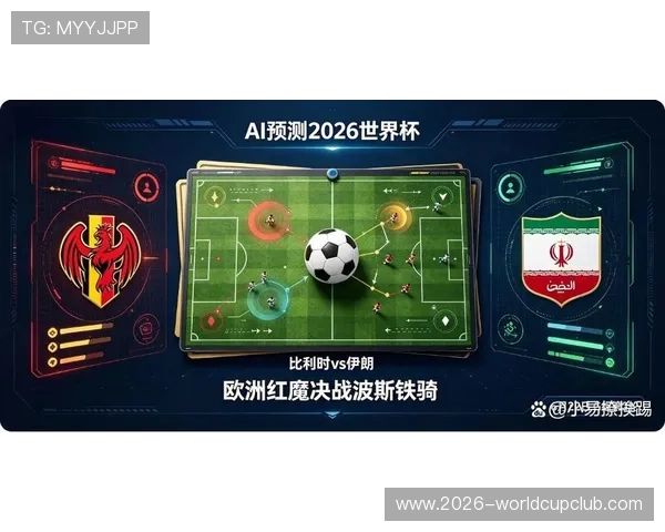 2026年世界杯比利时对阵伊朗比赛中的关键数据指标与比赛趋势分析