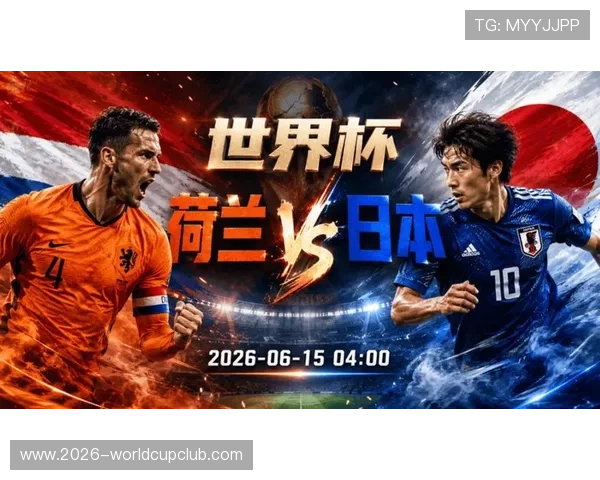 世界杯荷兰VS日本比赛球衣图片最新款式及品牌合作细节分析
