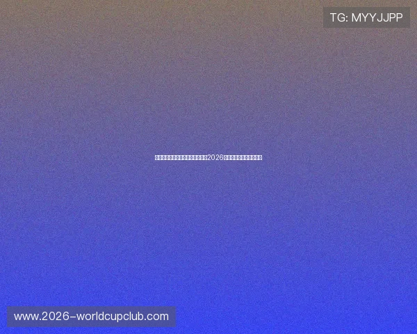 美加墨世界杯比赛时间何时开始，2026年赛事详细时间安排指南
