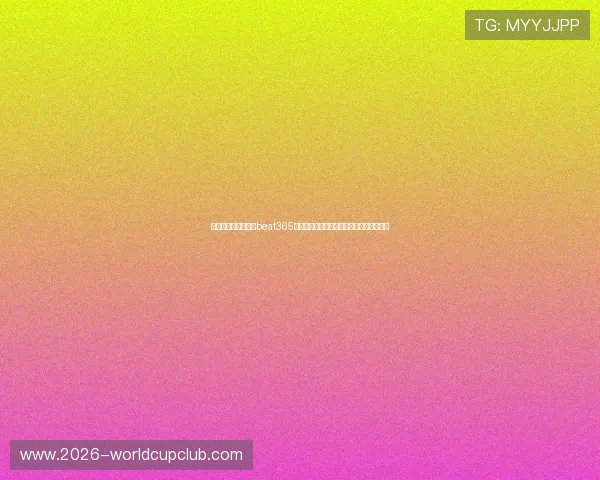 世界杯期间如何通过beat365在线体育投注下载提升投注体验与安全保障 世界杯期间如何通过beat365在线体育投注下载提升投注体验与安全保障