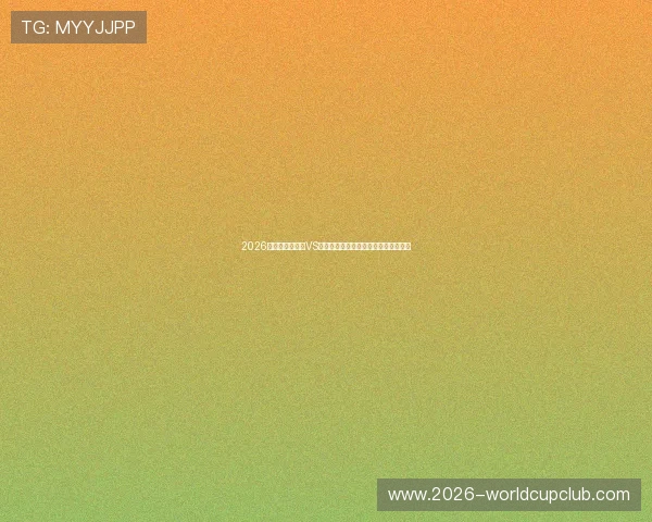 2026世界杯厄瓜多尔VS库拉索门票价格分析与购票建议全攻略 2026世界杯厄瓜多尔VS库拉索门票价格分析与购票建议全攻略