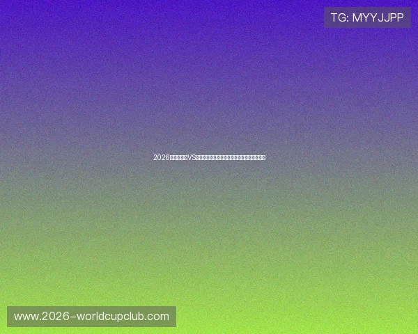 2026世界杯海地VS苏格兰比赛进球数预测:关键因素与战术分析 2026世界杯海地VS苏格兰比赛进球数预测:关键因素与战术分析