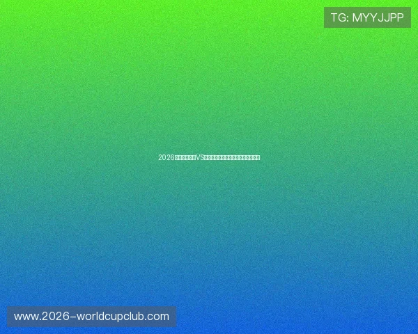 2026世界杯西班牙VS沙特比赛前景预测及爆冷可能性分析